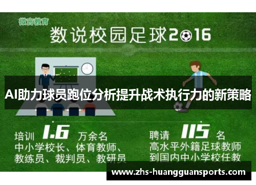 AI助力球员跑位分析提升战术执行力的新策略 AI助力球员跑位分析提升战术执行力的新策略
