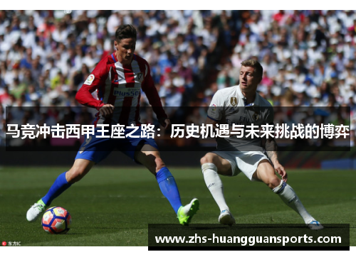 马竞冲击西甲王座之路：历史机遇与未来挑战的博弈