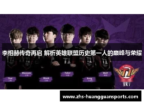 李相赫传奇再启 解析英雄联盟历史第一人的巅峰与荣耀
