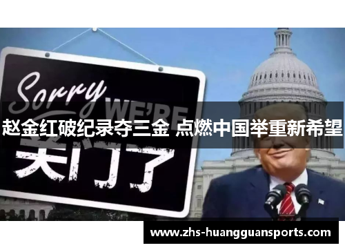 赵金红破纪录夺三金 点燃中国举重新希望 赵金红破纪录夺三金 点燃中国举重新希望