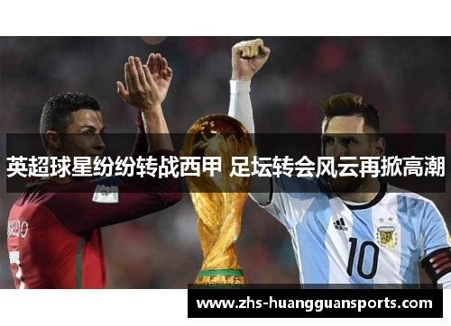 英超球星纷纷转战西甲 足坛转会风云再掀高潮 英超球星纷纷转战西甲 足坛转会风云再掀高潮