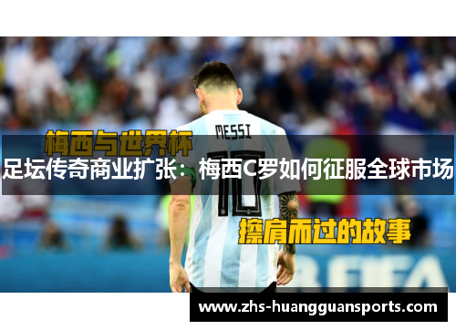 足坛传奇商业扩张：梅西C罗如何征服全球市场