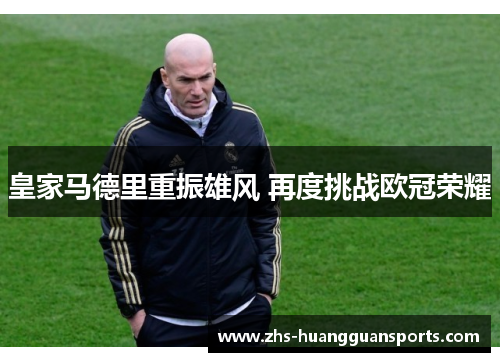 皇家马德里重振雄风 再度挑战欧冠荣耀