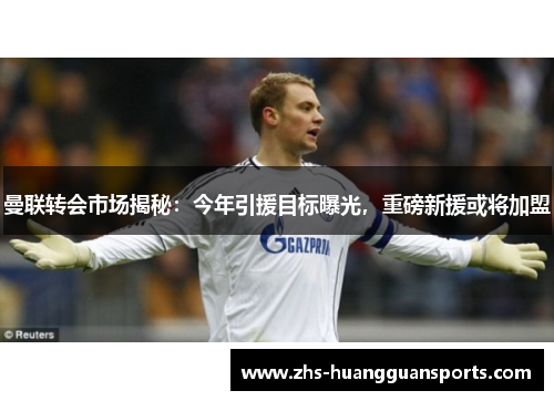 曼联转会市场揭秘：今年引援目标曝光，重磅新援或将加盟