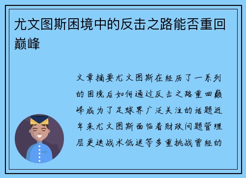 尤文图斯困境中的反击之路能否重回巅峰