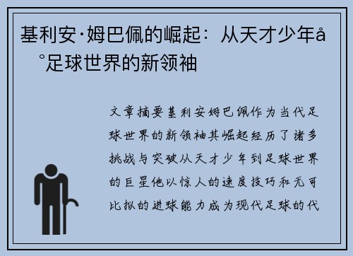 基利安·姆巴佩的崛起：从天才少年到足球世界的新领袖
