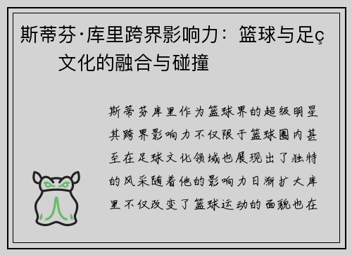 斯蒂芬·库里跨界影响力：篮球与足球文化的融合与碰撞