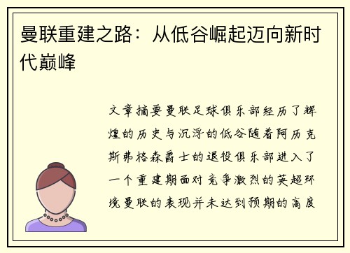 曼联重建之路：从低谷崛起迈向新时代巅峰