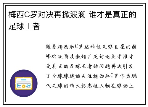 梅西C罗对决再掀波澜 谁才是真正的足球王者