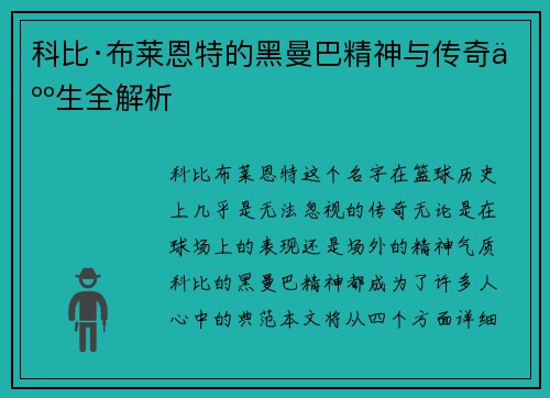科比·布莱恩特的黑曼巴精神与传奇人生全解析 科比·布莱恩特的黑曼巴精神与传奇人生全解析