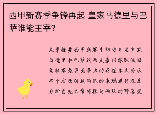 西甲新赛季争锋再起 皇家马德里与巴萨谁能主宰？