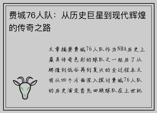 费城76人队：从历史巨星到现代辉煌的传奇之路