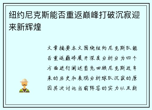 纽约尼克斯能否重返巅峰打破沉寂迎来新辉煌