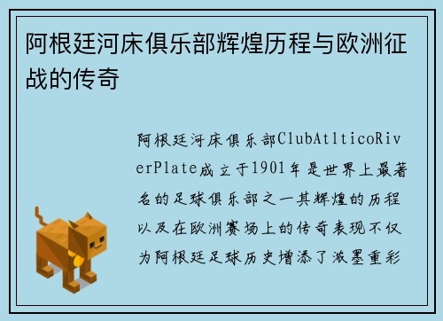 阿根廷河床俱乐部辉煌历程与欧洲征战的传奇 阿根廷河床俱乐部辉煌历程与欧洲征战的传奇