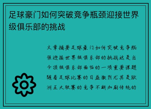足球豪门如何突破竞争瓶颈迎接世界级俱乐部的挑战