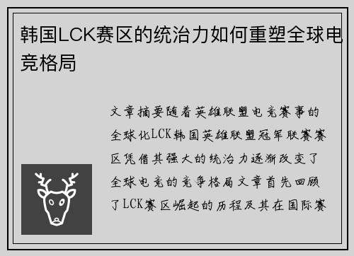 韩国LCK赛区的统治力如何重塑全球电竞格局