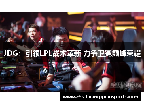 JDG：引领LPL战术革新 力争卫冕巅峰荣耀
