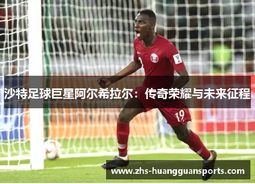 沙特足球巨星阿尔希拉尔：传奇荣耀与未来征程
