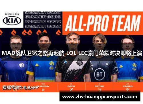 MAD战队卫冕之路再起航 LOL LEC豪门荣耀对决即将上演