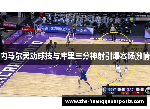 内马尔灵动球技与库里三分神射引爆赛场激情 内马尔灵动球技与库里三分神射引爆赛场激情