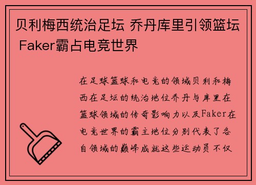 贝利梅西统治足坛 乔丹库里引领篮坛 Faker霸占电竞世界