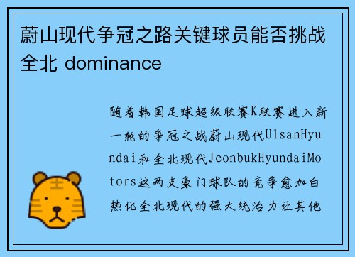 蔚山现代争冠之路关键球员能否挑战全北 dominance