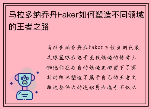 马拉多纳乔丹Faker如何塑造不同领域的王者之路