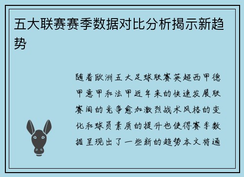 五大联赛赛季数据对比分析揭示新趋势