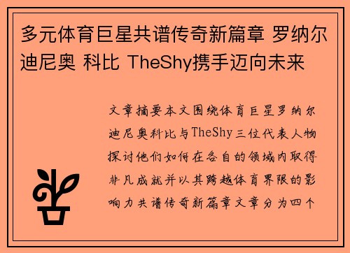 多元体育巨星共谱传奇新篇章 罗纳尔迪尼奥 科比 TheShy携手迈向未来