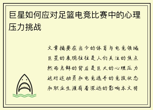 巨星如何应对足篮电竞比赛中的心理压力挑战