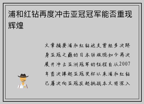 浦和红钻再度冲击亚冠冠军能否重现辉煌