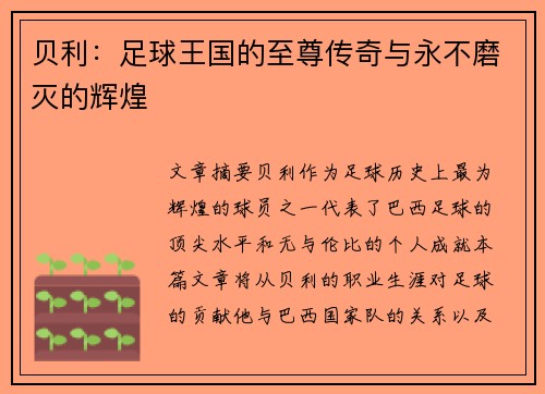 贝利:足球王国的至尊传奇与永不磨灭的辉煌 贝利:足球王国的至尊传奇与永不磨灭的辉煌