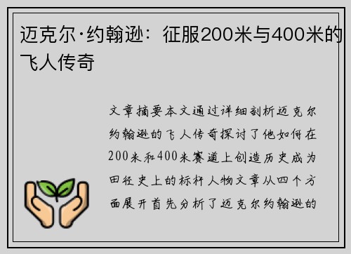 迈克尔·约翰逊：征服200米与400米的飞人传奇