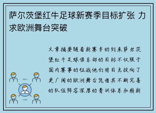 萨尔茨堡红牛足球新赛季目标扩张 力求欧洲舞台突破 萨尔茨堡红牛足球新赛季目标扩张 力求欧洲舞台突破