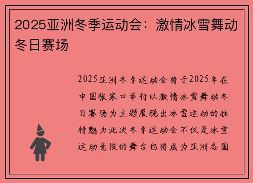 2025亚洲冬季运动会:激情冰雪舞动冬日赛场 2025亚洲冬季运动会:激情冰雪舞动冬日赛场