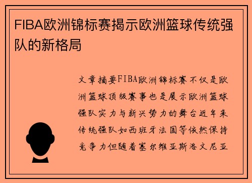 FIBA欧洲锦标赛揭示欧洲篮球传统强队的新格局