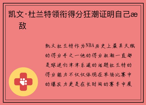 凯文·杜兰特领衔得分狂潮证明自己无敌