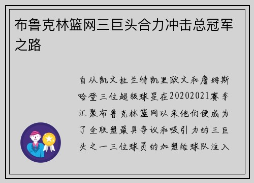 布鲁克林篮网三巨头合力冲击总冠军之路 布鲁克林篮网三巨头合力冲击总冠军之路