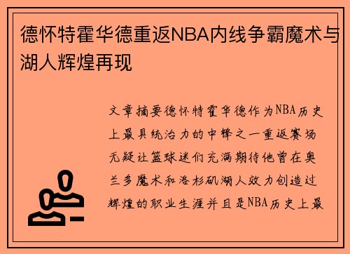 德怀特霍华德重返NBA内线争霸魔术与湖人辉煌再现