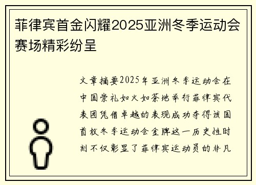 菲律宾首金闪耀2025亚洲冬季运动会赛场精彩纷呈