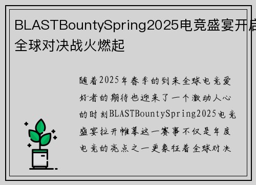 BLASTBountySpring2025电竞盛宴开启全球对决战火燃起
