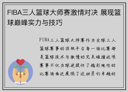 FIBA三人篮球大师赛激情对决 展现篮球巅峰实力与技巧