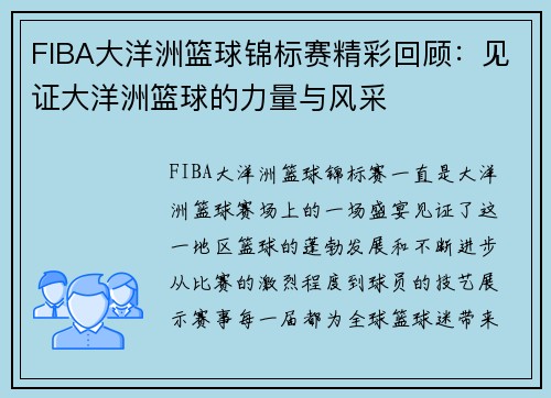 FIBA大洋洲篮球锦标赛精彩回顾:见证大洋洲篮球的力量与风采 FIBA大洋洲篮球锦标赛精彩回顾:见证大洋洲篮球的力量与风采