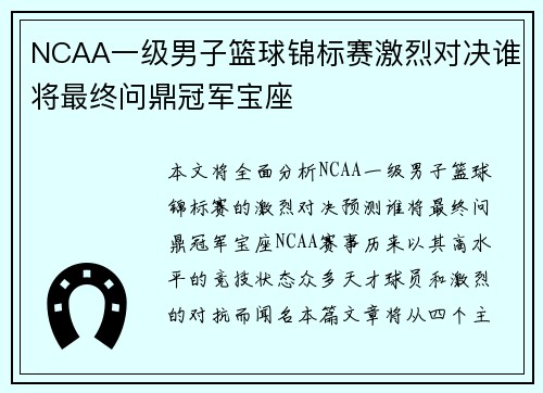 NCAA一级男子篮球锦标赛激烈对决谁将最终问鼎冠军宝座 NCAA一级男子篮球锦标赛激烈对决谁将最终问鼎冠军宝座