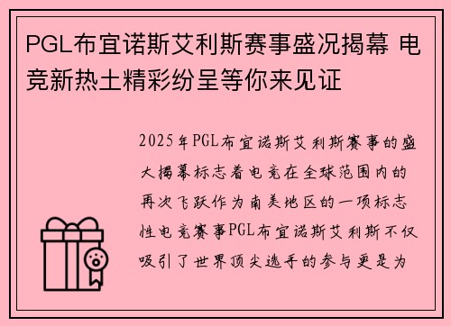 PGL布宜诺斯艾利斯赛事盛况揭幕 电竞新热土精彩纷呈等你来见证