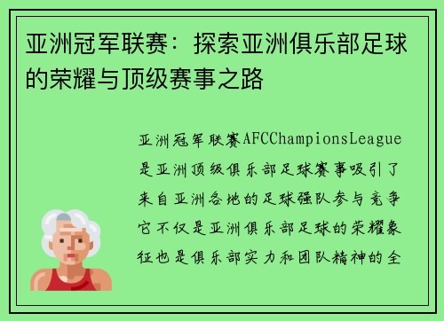 亚洲冠军联赛:探索亚洲俱乐部足球的荣耀与顶级赛事之路 亚洲冠军联赛:探索亚洲俱乐部足球的荣耀与顶级赛事之路