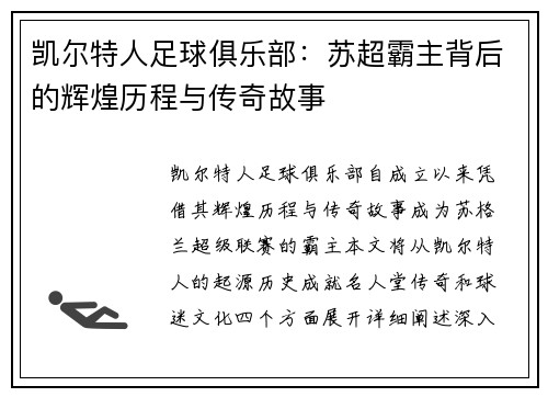 凯尔特人足球俱乐部:苏超霸主背后的辉煌历程与传奇故事 凯尔特人足球俱乐部:苏超霸主背后的辉煌历程与传奇故事