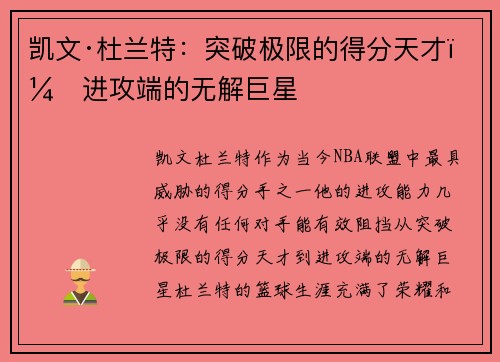 凯文·杜兰特:突破极限的得分天才,进攻端的无解巨星 凯文·杜兰特:突破极限的得分天才,进攻端的无解巨星