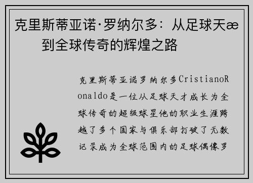 克里斯蒂亚诺·罗纳尔多:从足球天才到全球传奇的辉煌之路 克里斯蒂亚诺·罗纳尔多:从足球天才到全球传奇的辉煌之路