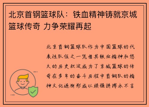 北京首钢篮球队:铁血精神铸就京城篮球传奇 力争荣耀再起 北京首钢篮球队:铁血精神铸就京城篮球传奇 力争荣耀再起